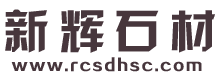 石岛红-石岛红石材-荣成市新辉石材有限公司