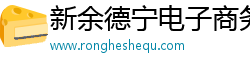 新余德宁电子商务有限公司