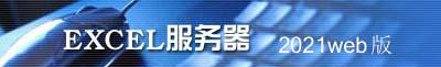 EXCEL服务器2021 WEB版