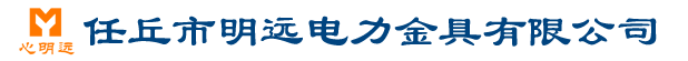 横担_抱箍；明远电力金具有限公司_联系电话：15603177317
