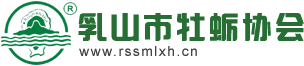 乳山市牡蛎协会官网