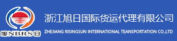 浙江旭日国际货运代理有限公司 浙江旭日国际货运代理有限公司