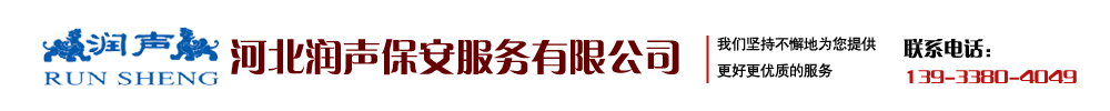 石家庄保安公司_河北保安公司_河北润声保安服务有限公司