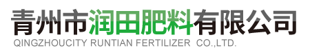 青州市润田肥料有限公司——专注于水溶肥料