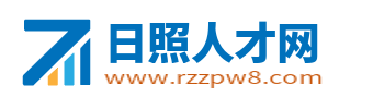 日照人才网_日照招聘网最新招聘信息_山东日照市求职找找工作信息
