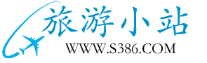 旅游小站_全方位了解旅行攻略，尽享快乐旅行
