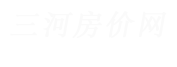 三河新房房产_三河一手房价格_三河买房_三河房价网