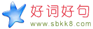 伤感的句子_爱情的句子_春天的诗句_最经典唯美_感人表白的话_