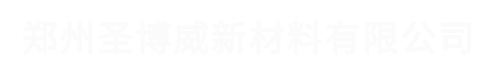 首页 - 郑州圣博威新材料有限公司