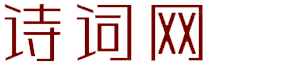 古诗词-词语-成语-字典- 诗词网