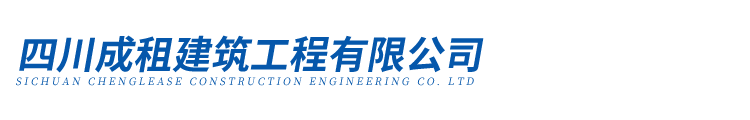 四川成租建筑工程有限公司