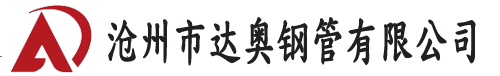 声测管生产厂家-江苏声测管现货-南京声测管价格-沧州市达奥钢管有限公司