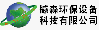 成都废气处理|四川废气处理设备|眉山环保设备|眉山UV光解废气处理|-【四川撼森环保设备科技有限公司】