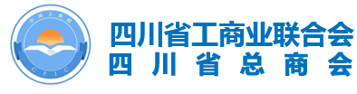 四川省工商业联合会||四川省工商联