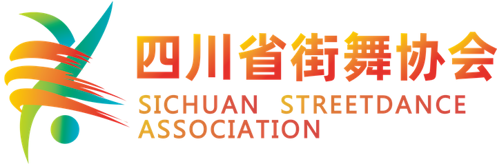 四川省街舞协会官网