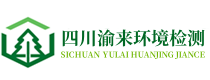 成都环评公司_德阳环评公司_绵阳环评公司_眉山简阳资阳环评公司_广元环评公司_四川渝来环境检测公司