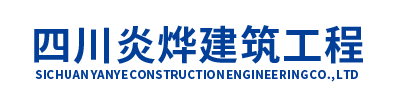 四川炎烨建筑工程有限公司