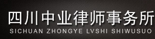 自贡中业律师,自贡律师,自贡中业律师事务所,自贡律师事务所,自贡律师在线咨询-四川中业律师事务所
