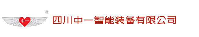 四川中一智能装备有限公司