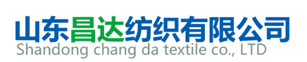 山东昌达纺织有限公司-有机棉_再生棉_再生涤_竹纤维_匹马棉_埃及棉_芦荟纤维_薄荷纤维_草珊瑚纤维