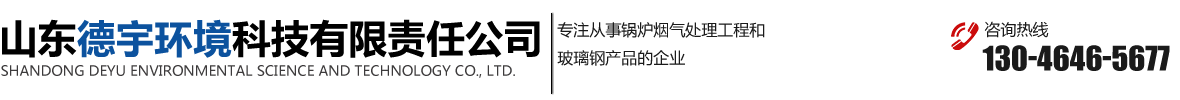 安丘SCR脱硝和安丘除尘设备以及安丘脱硫脱硝、安丘玻璃钢产品-山东德宇环境科技有限责任公司