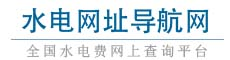水电费查询网-全国水费、电费网上查询