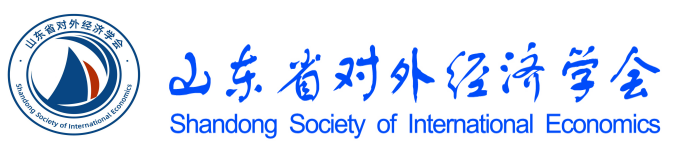 山东省对外经济学会-山东|对外经济|学会