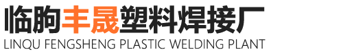 临朐丰晟塑料焊接厂-聚氯乙烯PVC储罐_聚丙烯PP储罐_管束除尘器