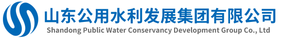 山东公用水利发展集团有限公司_山东公用水利发展集团有限公司