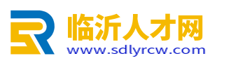 临沂人才网_临沂招聘信息_山东临沂市求职找工作