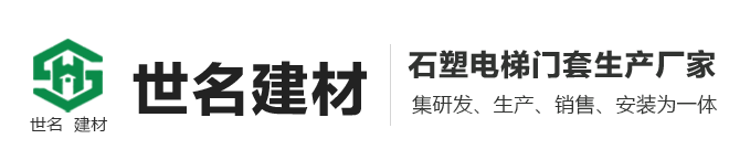 电梯门套价格_石塑电梯门套厂家-临沂世名建材有限公司