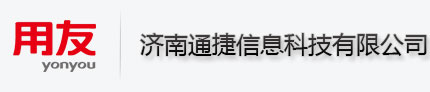 济南通捷信息科技有限公司――济南用友软件_用友软件二次开发_济南用友金牌代理_济南用友T3T6U8NCCRM