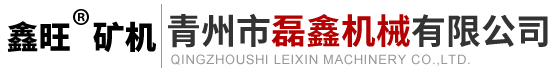 矿用装载机-井下装载机-矿井装载机-青州市磊鑫机械有限公司网站