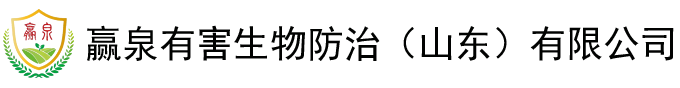 赢泉有害生物防治（山东）有限公司