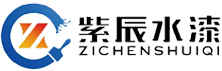 山东紫辰新材料有限公司