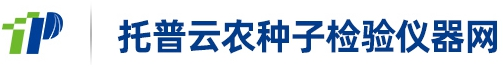 种子检验仪器-种子实验室仪器-种子检测设备-托普云农种子检验仪器网