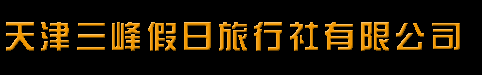 三峰假日