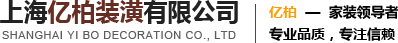 上海亿柏装潢有限公司