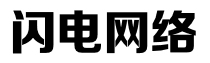 广州市闪电网络科技有限公司