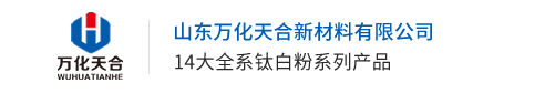 钛白粉_金红石型钛白粉厂家_万化天合