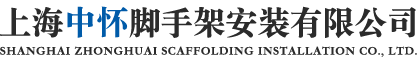 上海中怀脚手架安装有限公司