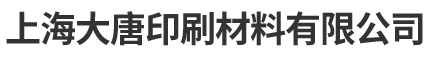 免酒精润版液-上海大唐印刷材料有限公司