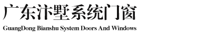 广东汴墅系统门窗_汴墅阳光房-广东汴墅系统门窗