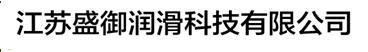 江苏盛御润滑科技有限公司