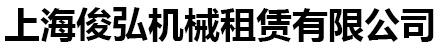 上海挖掘机租赁_上海打桩机租赁_上海反循环钻机租赁_上海俊弘机械租赁有限公司