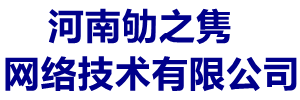 河南劬之隽网络技术有限公司-高端网站建设