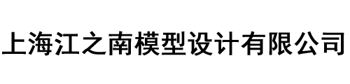 上海江之南模型设计有限公司