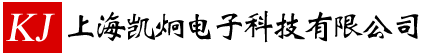 上海凯炯电子科技有限公司