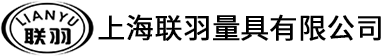 上海联羽量具有限公司(官网)