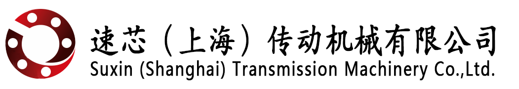 速芯（上海）传动机械有限公司